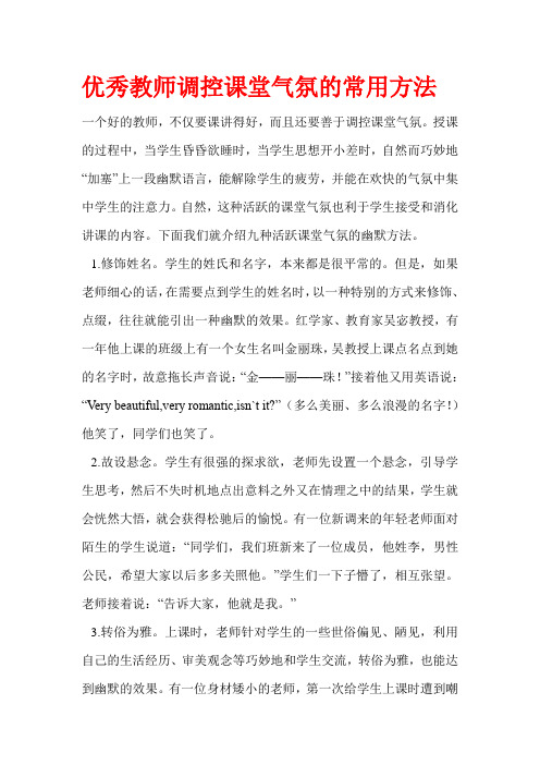 优秀教师调控课堂气氛的常用方法