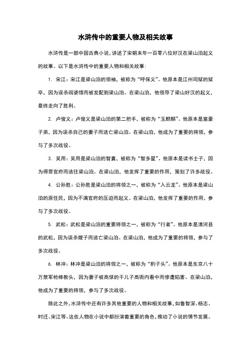 水浒传中的重要人物及相关故事