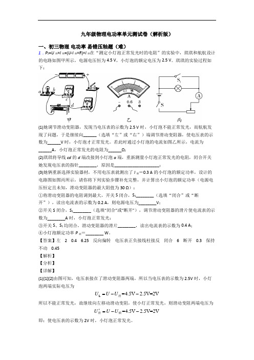 九年级物理电功率单元测试卷(解析版)