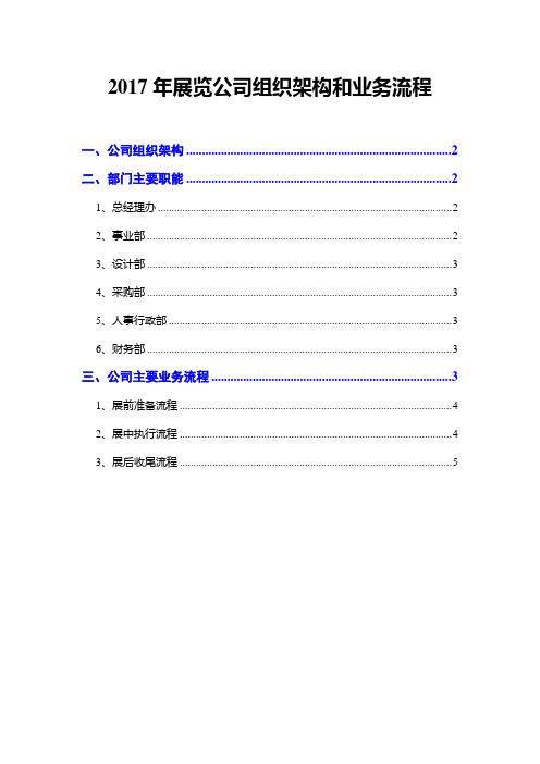 2017年展览公司组织架构和业务流程