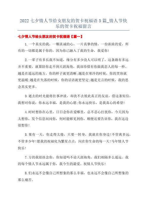 2022七夕情人节给女朋友的贺卡祝福语5篇_情人节快乐的贺卡祝福留言