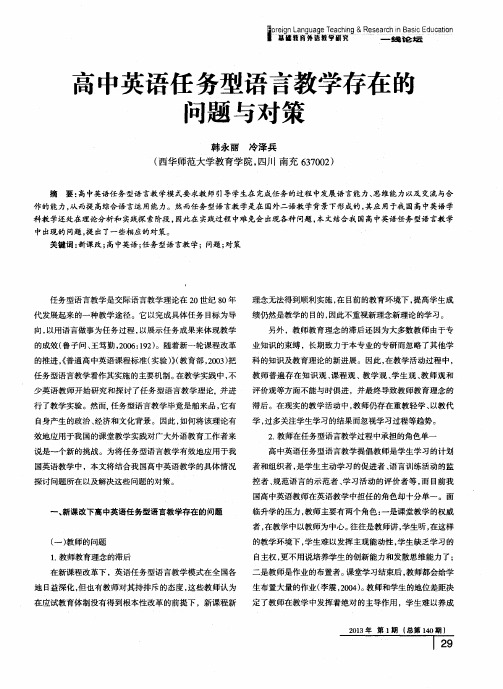高中英语任务型语言教学存在的问题与对策