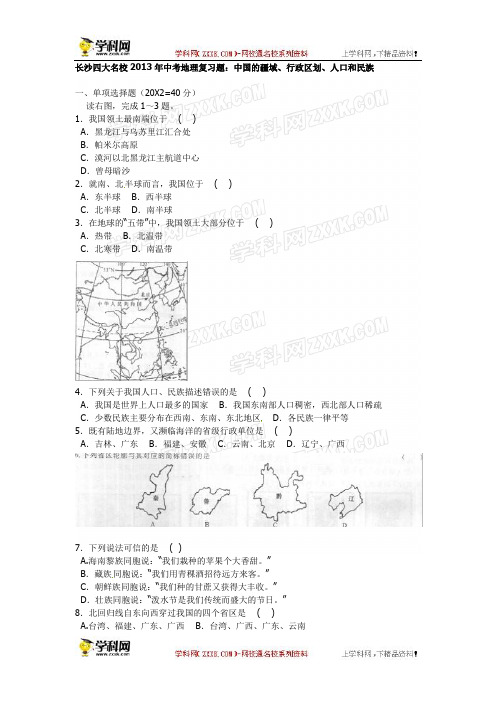 湖南省长沙四大名校2013年中考地理复习题：中国的疆域、行政区划、人口和民族