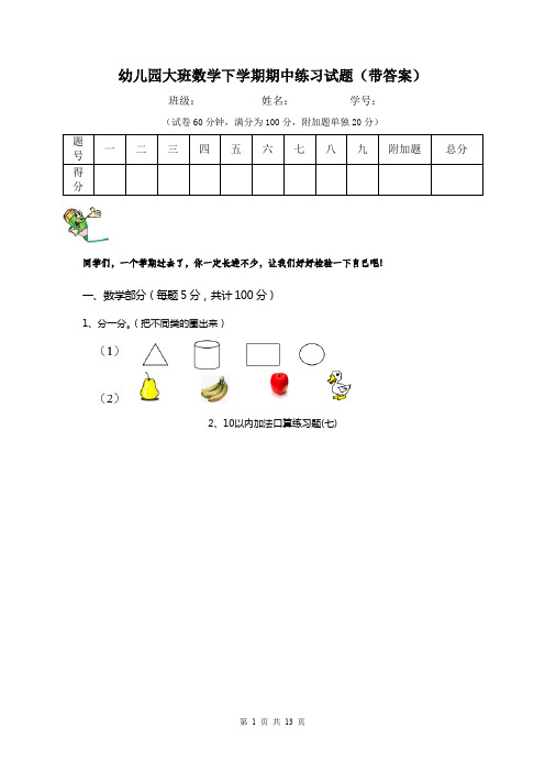 幼儿园大班数学下学期期中练习试题(带答案)