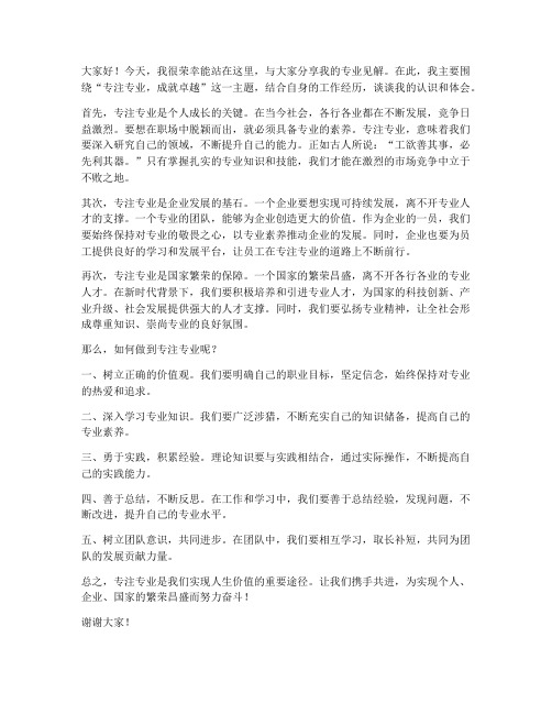 专注专业发言稿范文