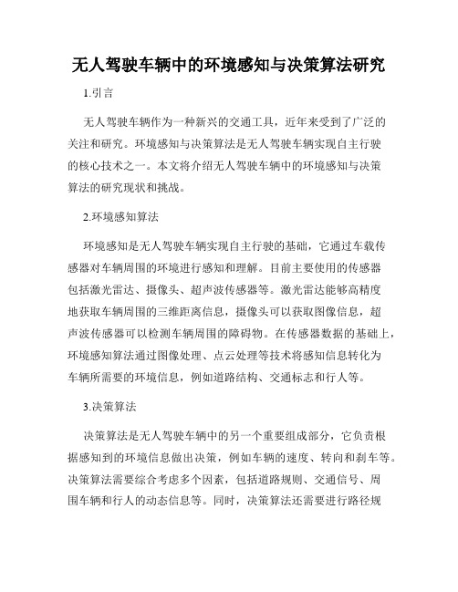 无人驾驶车辆中的环境感知与决策算法研究