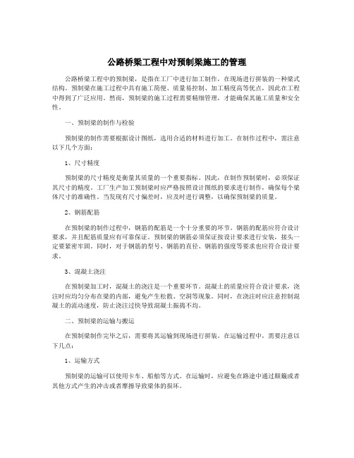 公路桥梁工程中对预制梁施工的管理