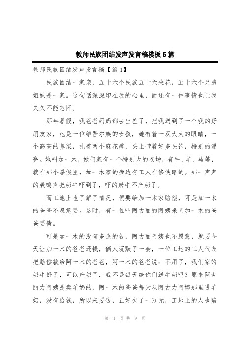 教师民族团结发声发言稿模板5篇