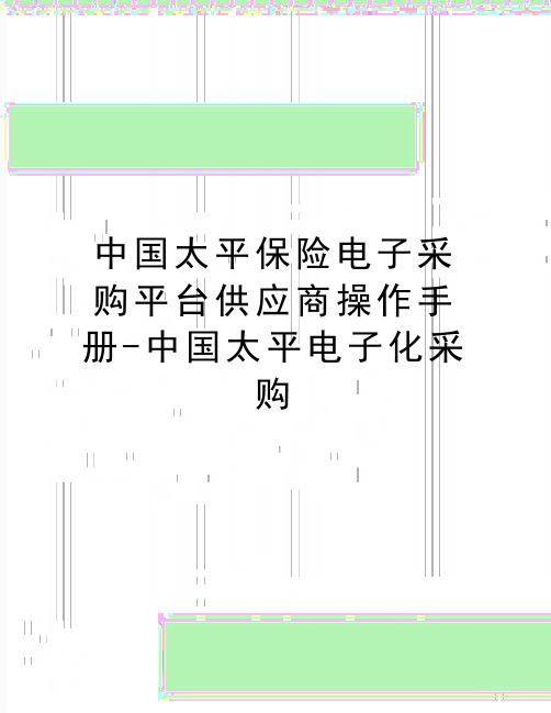 最新中国太平保险电子采购平台供应商操作手册-中国太平电子化采购