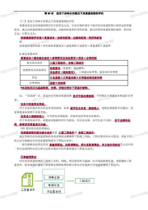 2020年资产评估师考试- 资产评估实务0420第20讲 适用于房地分估模式下房屋建筑物的评估_wrapper