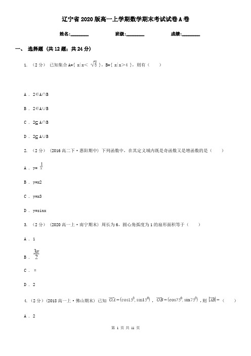 辽宁省2020版高一上学期数学期末考试试卷A卷(精编)