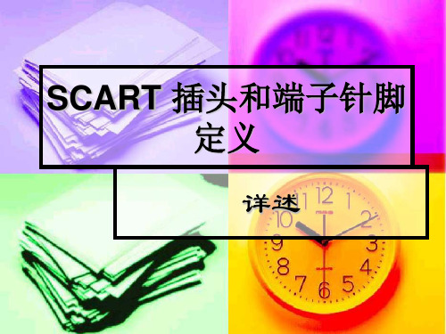 SCART 插头和端子针脚定义解读