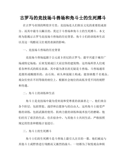 古罗马的竞技场斗兽场和角斗士的生死搏斗