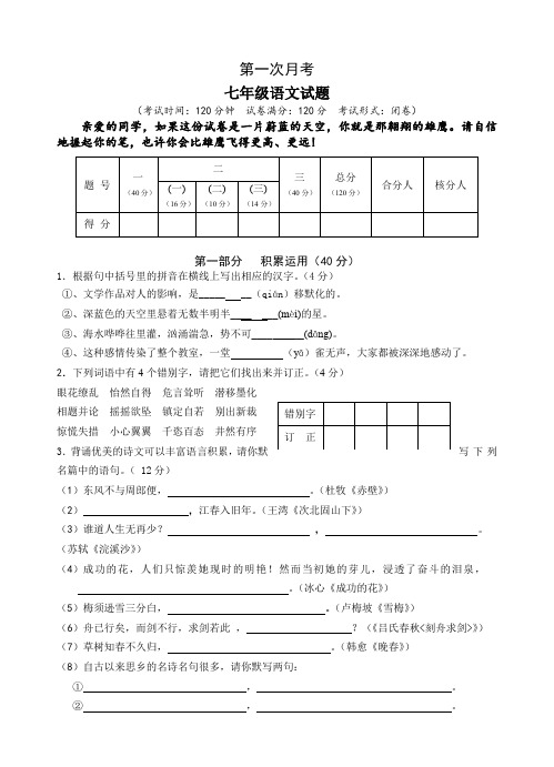 七年级上册第一次月考语文试题(含答案)