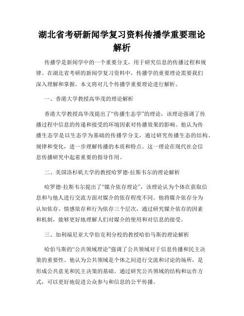 湖北省考研新闻学复习资料传播学重要理论解析