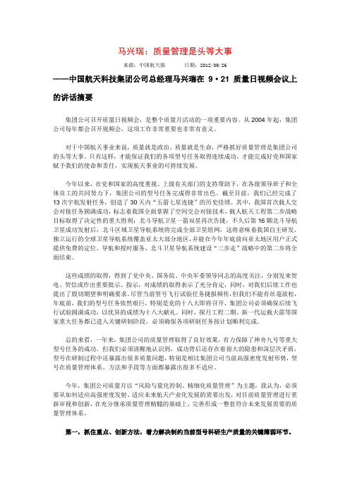 马兴瑞:质量管理是头等大事