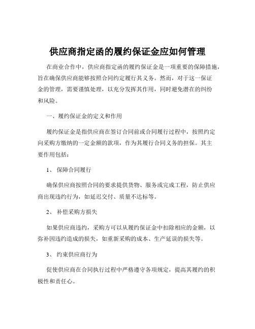 供应商指定函的履约保证金应如何管理