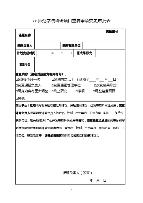 师范学院科研项目重要事项变更审批表