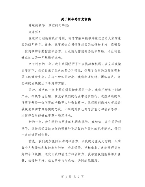 关于新年感言发言稿