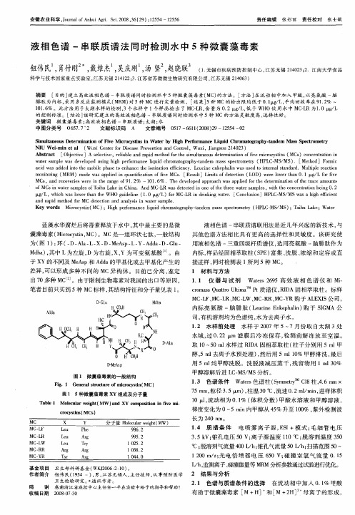 液相色谱-串联质谱法同时检测水中5种微囊藻毒素