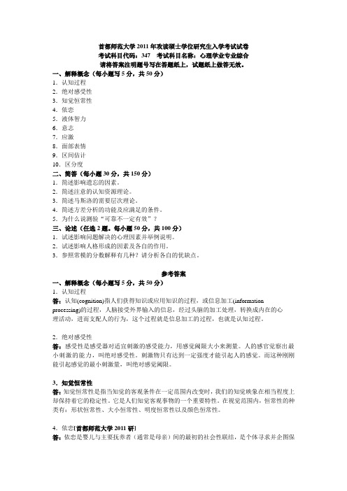 2011年首都师范大学347心理学业专业综合试题