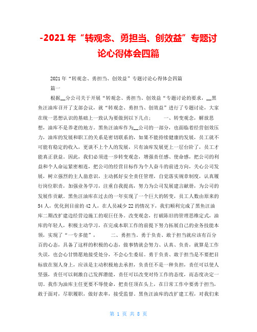 -2021年“转观念、勇担当、创效益”专题讨论心得体会四篇