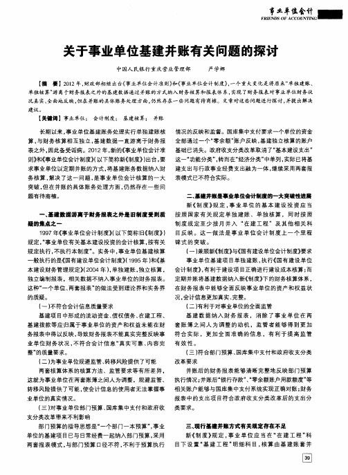 关于事业单位基建并账有关问题的探讨