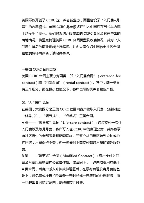 美国CCRC收费模式与中国养老社区收费模式分析