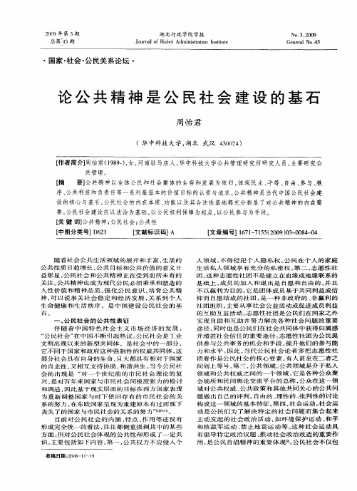 论公共精神是公民社会建设的基石