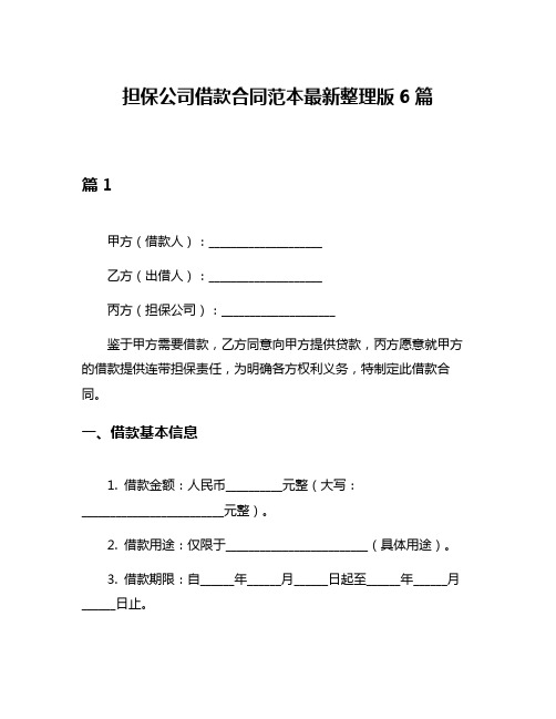 担保公司借款合同范本最新整理版6篇