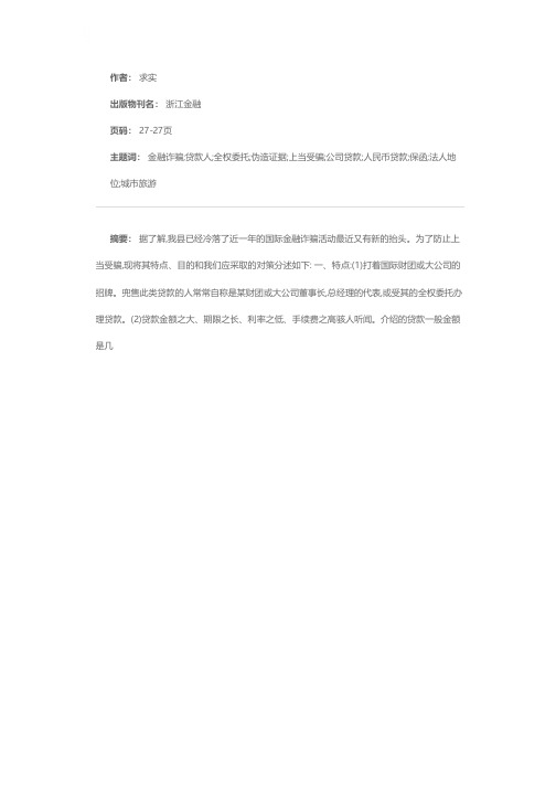 警惕国际金融诈骗活动新动向