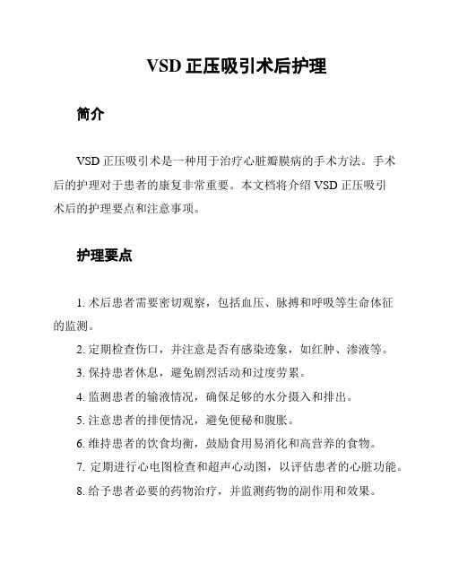 VSD正压吸引术后护理