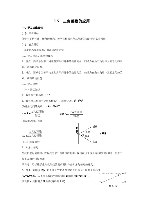 北师大九年级数学下 1.5  三角函数的应用 导学案