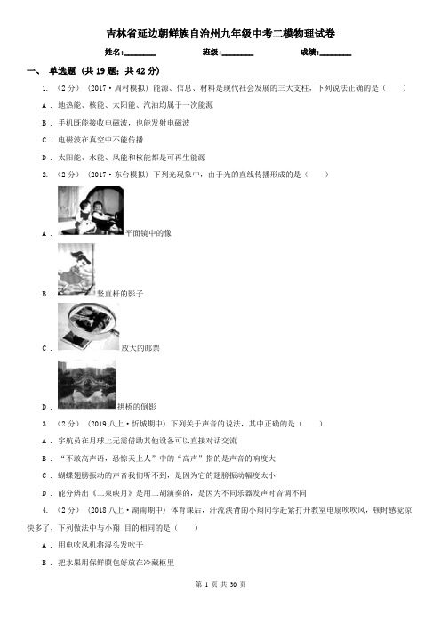 吉林省延边朝鲜族自治州九年级中考二模物理试卷