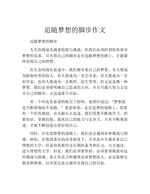 追随梦想的脚步作文