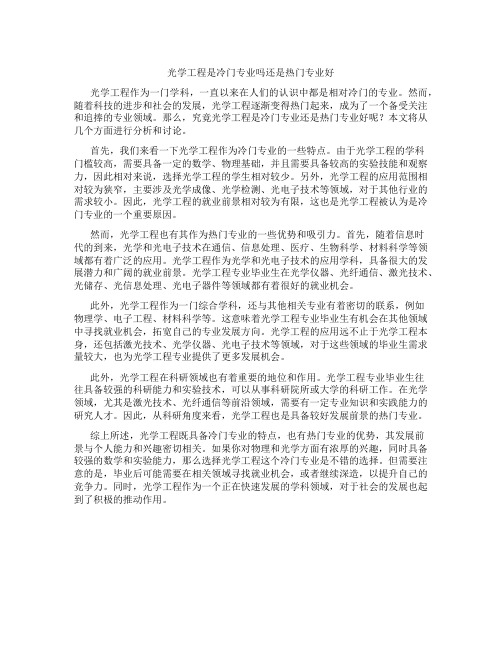 光学工程是冷门专业吗还是热门专业好