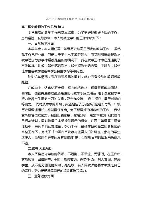 高二历史教师的工作总结（精选13篇）