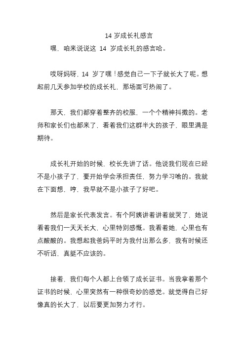 14岁成长礼感言