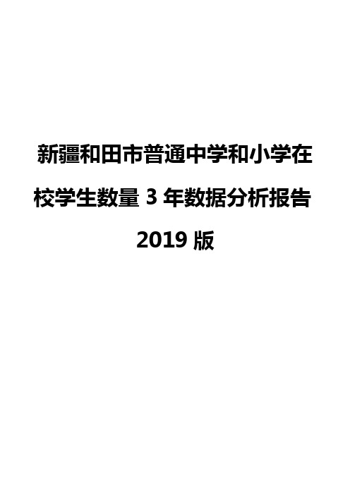 新疆和田市普通中学和小学在校学生数量3年数据分析报告2019版