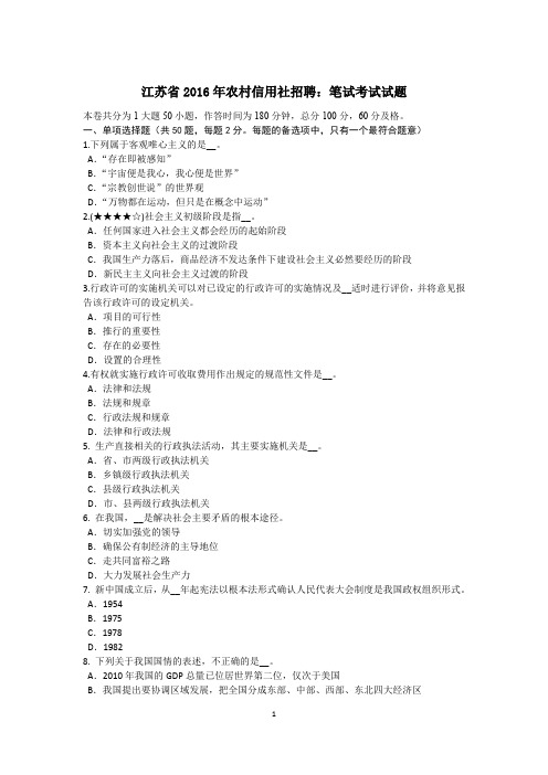 江苏省2016年农村信用社招聘:笔试考试试题