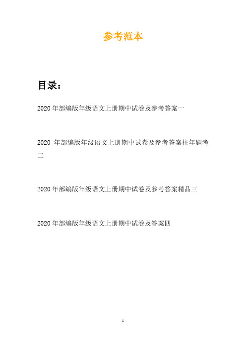 2020年部编版年级语文上册期中试卷及参考答案(四套)