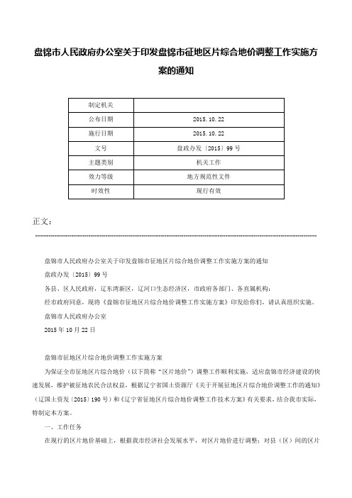 盘锦市人民政府办公室关于印发盘锦市征地区片综合地价调整工作实施方案的通知-盘政办发〔2015〕99号