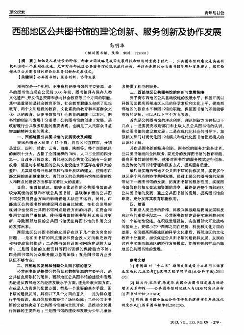 西部地区公共图书馆的理论创新、服务创新及协作发展
