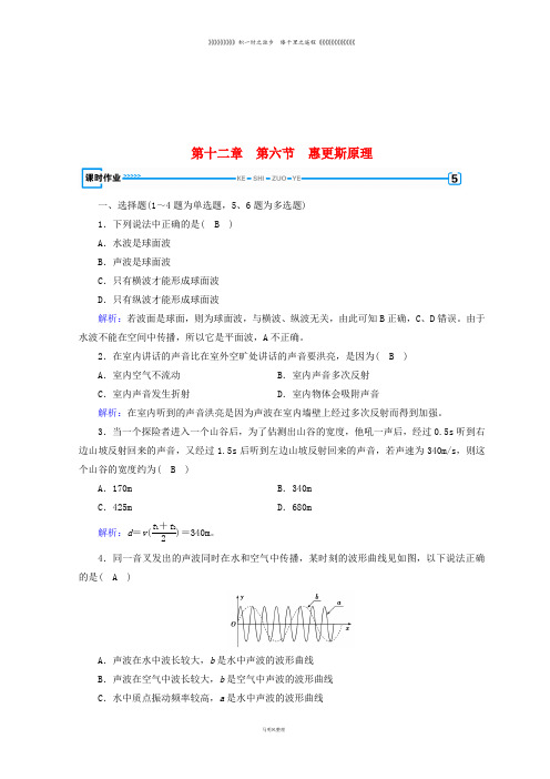 高中物理 第十二章 机械波 第6节 惠更斯原理课时作业 新人教版选修3-4