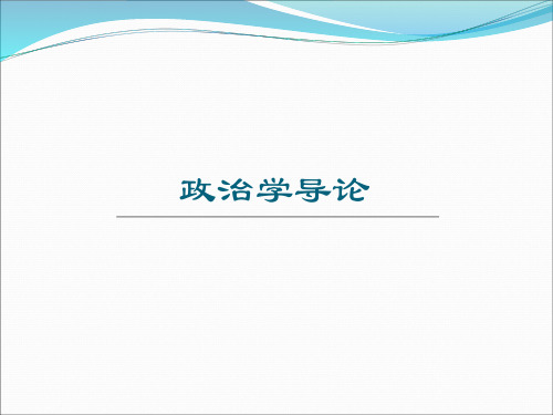 《政治学导论(第四版)》第一章 政治与政治学