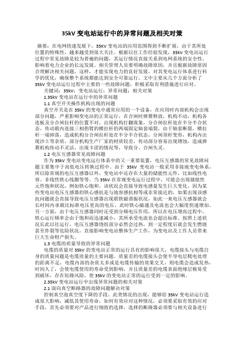 35kV变电站运行中的异常问题及相关对策