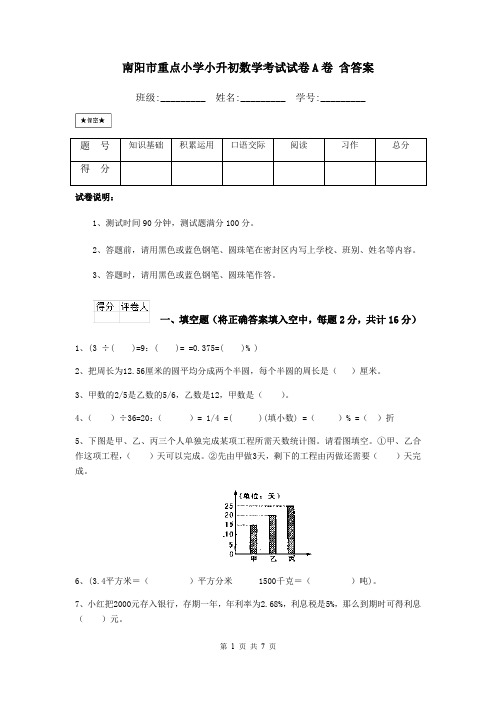 南阳市重点小学小升初数学考试试卷A卷 含答案