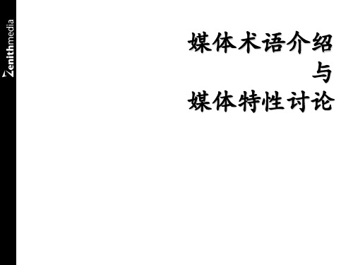 媒体术语与媒体特性PPT资料42页