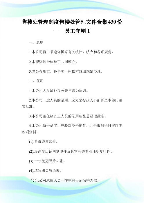 售楼处管理制度售楼处管理文件合集0份——员工守则.doc