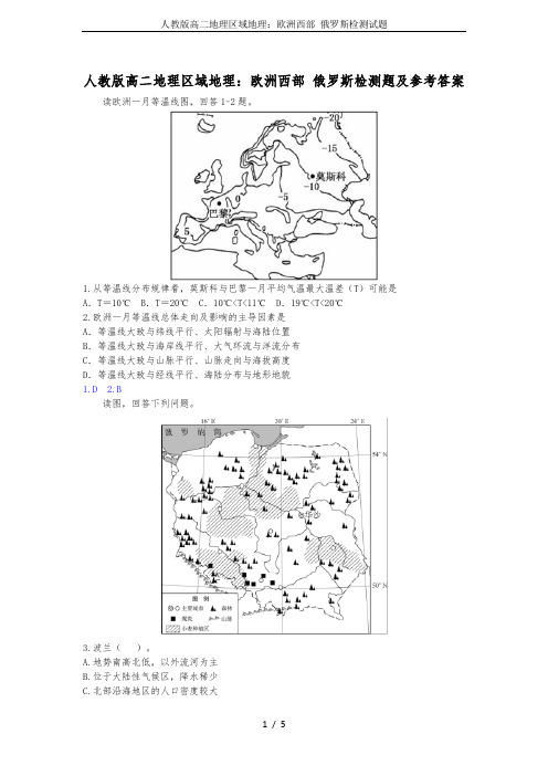 人教版高二地理区域地理：欧洲西部 俄罗斯检测试题